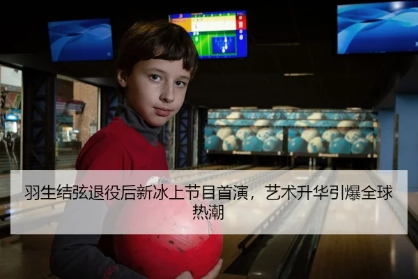 羽生结弦退役后新冰上节目首演，艺术升华引爆全球热潮